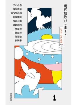 現代短歌パスポート