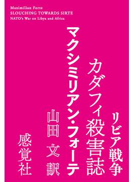 リビア 戦争 カダフィ殺害誌