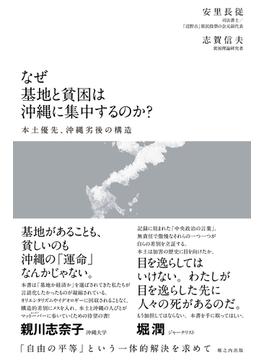 なぜ基地と貧困は沖縄に集中するのか？ 本土優先、沖縄劣後の構造