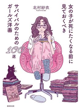 女の子が死にたくなる前に見ておくべきサバイバルのためのガールズ洋画100選