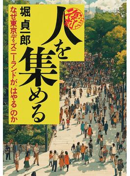 【復刻】人を集める なぜ東京ディズニーランドが “はやる”のか
