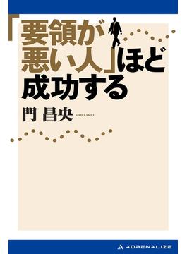 「要領が悪い人」ほど成功する