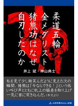 柔道五輪金メダリスト猪熊功はなぜ自刃したのか