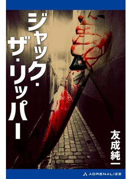 ジャック・ザ・リッパー