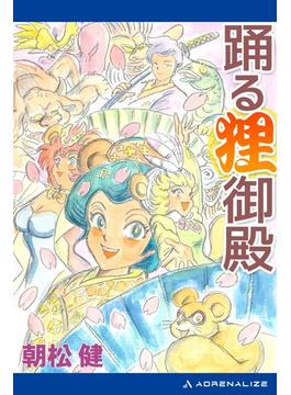 踊る狸御殿