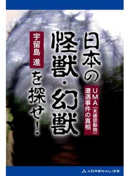 日本の怪獣・幻獣を探せ！