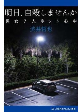 明日、自殺しませんか　男女７人ネット心中