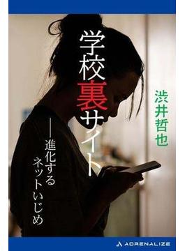 学校裏サイト　進化するネットいじめ