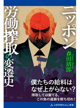ニッポン労働搾取の変遷史