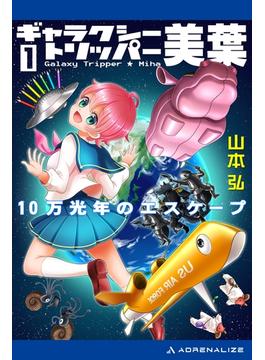 ギャラクシー・トリッパー美葉