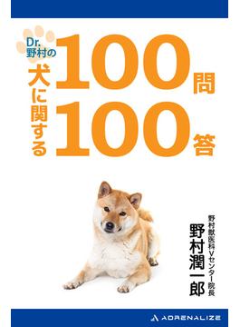 Dr.野村の犬に関する100問100答