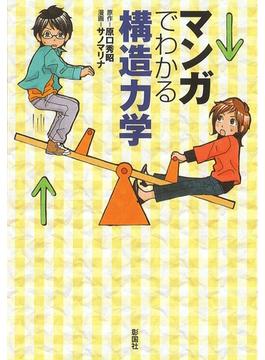 マンガでわかる構造力学