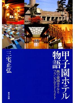 甲子園ホテル物語　西の帝国ホテルとフランク・ロイド・ライト