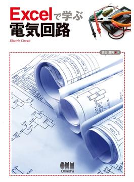 Excelで学ぶ電気回路