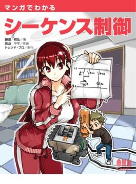 マンガでわかるシーケンス制御