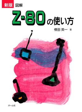 新版図解Z-80の使い方