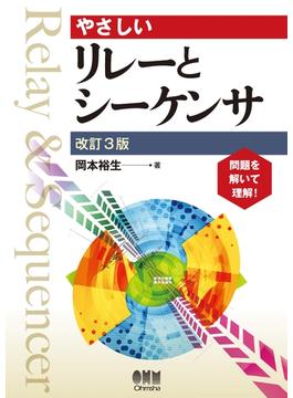 やさしいリレーとシーケンサ  改訂3版
