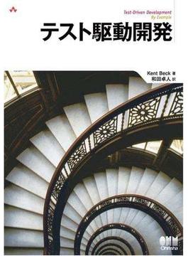 テスト駆動開発