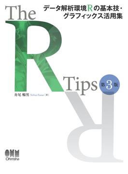 The R Tips 第3版 データ解析環境Rの基本技・グラフィックス活用集
