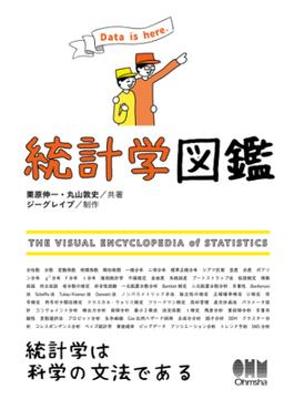統計学図鑑