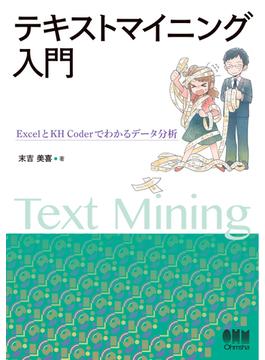 テキストマイニング入門 ExcelとKH Coderでわかるデータ分析