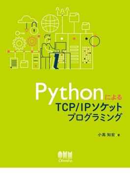 PythonによるTCP/IPソケットプログラミング