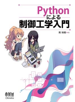 Pythonによる制御工学入門