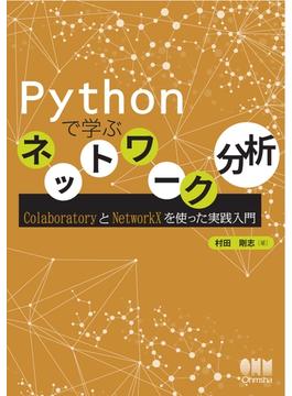 Pythonで学ぶネットワーク分析 ColaboratoryとNetworkXを使った実践入門