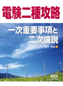 電験二種攻略　一次重要事項と二次論説