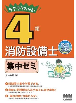 ラクラクわかる！　4類消防設備士　集中ゼミ  改訂2版