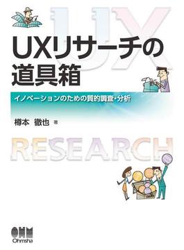 UXリサーチの道具箱 イノベーションのための質的調査・分析