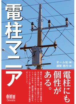 電柱マニア