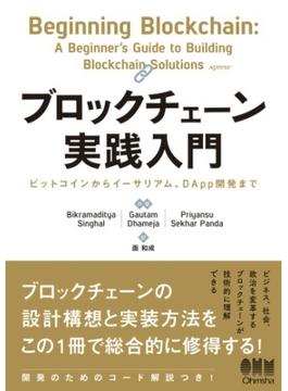 ブロックチェーン実践入門　ビットコインからイーサリアム、DApp開発まで