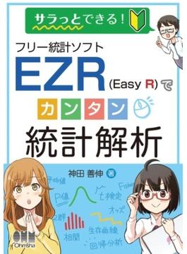 サラっとできる！ フリー統計ソフトEZR（Easy R）でカンタン統計解析