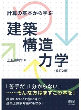 計算の基本から学ぶ 建築構造力学  改訂2版