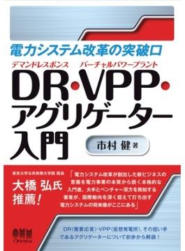 電力システム改革の突破口 ―DR・VPP・アグリゲーター入門―