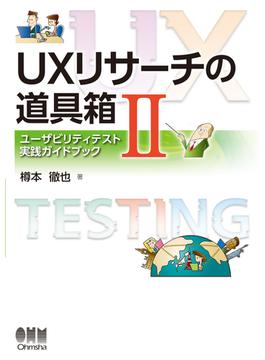 UXリサーチの道具箱II ―ユーザビリティテスト実践ガイドブック―