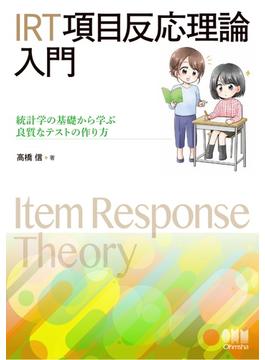 IRT 項目反応理論 入門 ―統計学の基礎から学ぶ良質なテストの作り方―