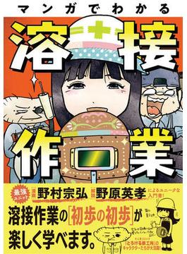 マンガでわかる溶接作業