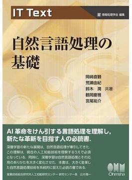 IT Text　自然言語処理の基礎