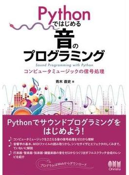 Pythonではじめる音のプログラミング －コンピュータミュージックの信号処理－