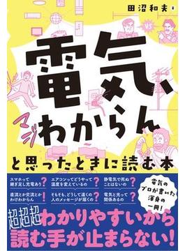 「電気、マジわからん」と思ったときに読む本
