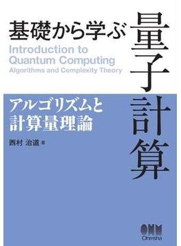 基礎から学ぶ　量子計算 ―アルゴリズムと計算量理論―