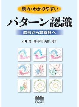 続々・わかりやすいパターン認識 ―線形から非線形へ―