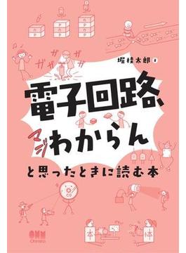 「電子回路、マジわからん」と思ったときに読む本