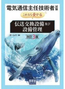 電気通信主任技術者試験　これなら受かる　伝送交換設備及び設備管理 （改訂３版）