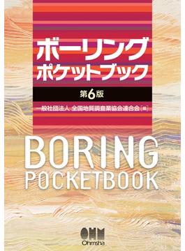 ボーリングポケットブック（第６版）