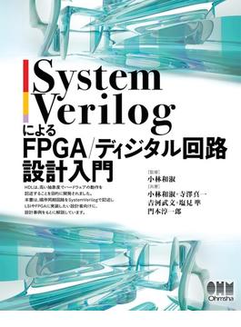 SystemVerilogによるFPGA/ディジタル回路設計入門