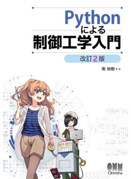 Pythonによる制御工学入門 （改訂２版）