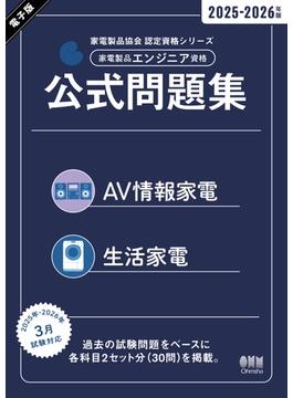 家電製品協会　認定資格シリーズ　2025-2026年版　家電製品エンジニア資格　公式問題集